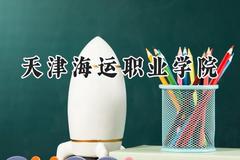 天津海运职业学院2024在江苏录取分数线是多少？最低355分/最高418分