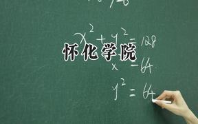 怀化学院2024在重庆录取分数线是多少？最低499分/最高515分