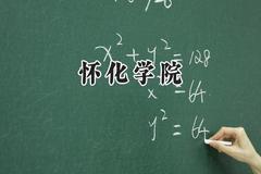 怀化学院2024在重庆录取分数线是多少？最低499分/最高515分