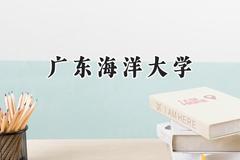广东海洋大学2024在四川录取分数线是多少？最低523分/最高562分
