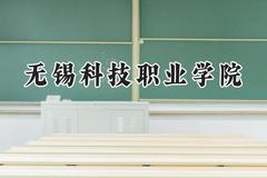 无锡科技职业学院2024在江苏录取分数线是多少？最低409分/最高479分