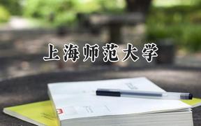 上海师范大学2024在贵州录取分数线是多少？最低380分/最高591分