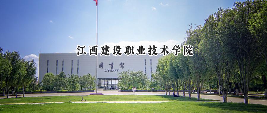 江西建设职业技术学院