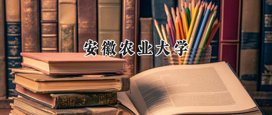 安徽农业大学