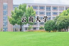 2024云南大学录取分数线：天津最低595分