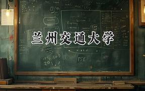 兰州交通大学2024在浙江录取分数线是多少？最低537分/最高590分