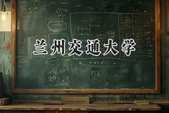 兰州交通大学2024在浙江录取分数线是多少？最低537分/最高590分