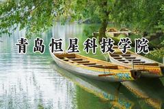 青岛恒星科技学院2024在上海录取分数线是多少？最低393分/最高400分