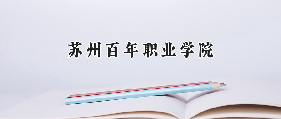 苏州百年职业学院