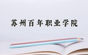苏州百年职业学院2024在重庆录取分数线是多少？最低180分/最高348分
