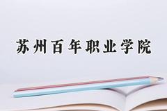 苏州百年职业学院2024在重庆录取分数线是多少？最低180分/最高348分