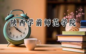 陕西学前师范学院2024在内蒙古录取分数线是多少？最低395分/最高461分