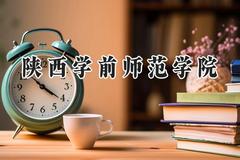 陕西学前师范学院2024在内蒙古录取分数线是多少？最低395分/最高461分