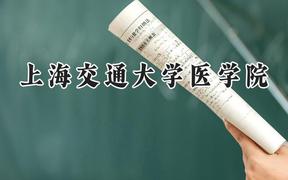 上海交通大学医学院2024在浙江录取分数线是多少？最低699分/最高701分
