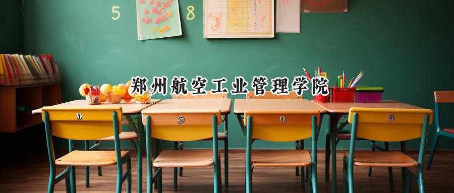 郑州航空工业管理学院