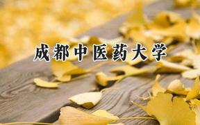2024成都中医药大学录取分数线：天津最低559分