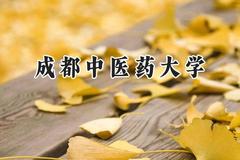 2024成都中医药大学录取分数线：天津最低559分