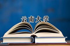 2024云南大学录取分数线：江苏最低580分