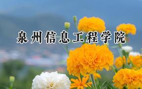 2024泉州信息工程学院录取分数线：山西最低387分