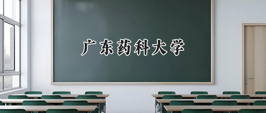 广东药科大学