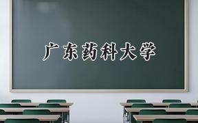 2024广东药科大学录取分数线：天津最低539分