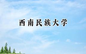 西南民族大学2024在山西录取分数线是多少？最低506分/最高540分