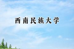 西南民族大学2024在山西录取分数线是多少？最低506分/最高540分