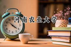 河南农业大学2024在天津录取分数线是多少？最低531分/最高562分