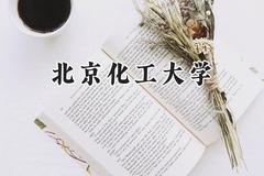 北京化工大学2024在辽宁录取分数线是多少？最低591分/最高629分