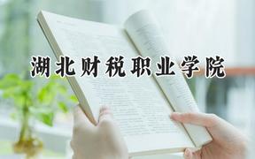 湖北财税职业学院2024在山西录取分数线是多少？最低351分/最高403分