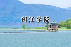 2024闽江学院录取分数线：天津最低523分