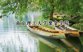 南京理工大学紫金学院2024在山西录取分数线是多少？最低417分/最高448分