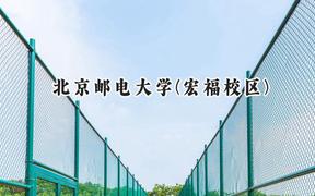 北京邮电大学(宏福校区)2024在天津录取分数线是多少？最低626分/最高643分