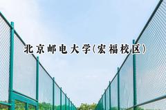 北京邮电大学(宏福校区)2024在天津录取分数线是多少？最低626分/最高643分