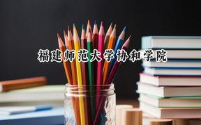 2024福建師范大學(xué)協(xié)和學(xué)院錄取分?jǐn)?shù)線：山西最低383分