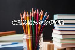 2024福建师范大学协和学院录取分数线：山西最低383分