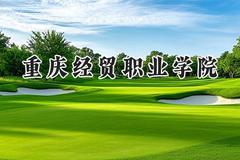 2024重庆经贸职业学院录取分数线：青海最低228分