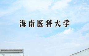 海南医科大学2024在天津录取分数线是多少？最低528分/最高589分