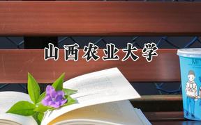 2024山西农业大学录取分数线：江苏最低506分