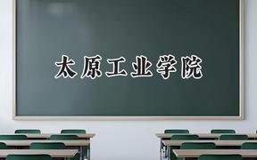 太原工业学院2024在浙江录取分数线是多少？最低515分/最高571分