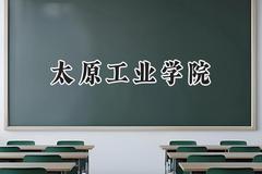 太原工业学院2024在浙江录取分数线是多少？最低515分/最高571分