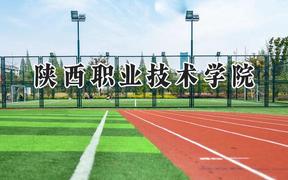 陕西职业技术学院2024在贵州录取分数线是多少？最低283分/最高407分