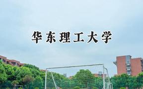 2024華東理工大學錄取分數(shù)線：青海最低467分
