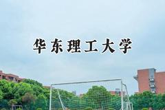 2024华东理工大学录取分数线：青海最低467分