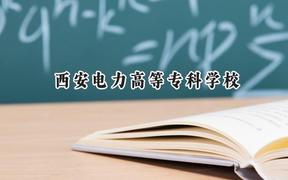 2024西安電力高等?？茖W校錄取分數(shù)線：寧夏最低375分