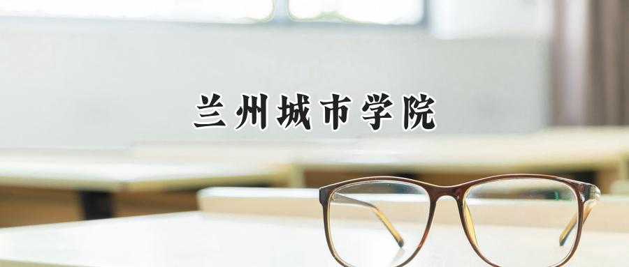 兰州城市学院