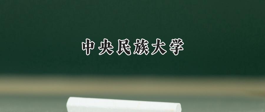 中央民族大学