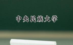 2024中央民族大学录取分数线：山西最低571分
