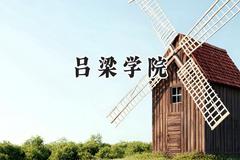 吕梁学院2024在天津录取分数线是多少？最低498分/最高526分
