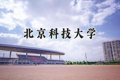 2024北京科技大学录取分数线：青海最低472分